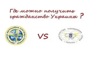 Где получить гражданство Украины