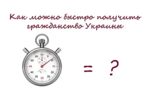 Как быстро получить гражданство Украины